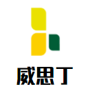威思丁酒店用品加盟