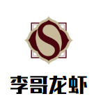 李哥龍蝦加盟