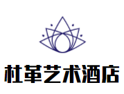 杜革藝術(shù)酒店加盟