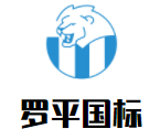 羅平國(guó)標(biāo)快捷酒店加盟