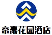東莞帝豪花園酒店加盟