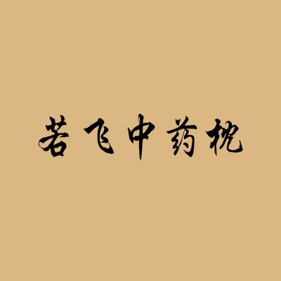 若飛中藥枕加盟