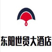 東陽世貿(mào)大酒店加盟