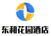 東和花園酒店加盟