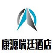 北京康源瑞廷酒店加盟