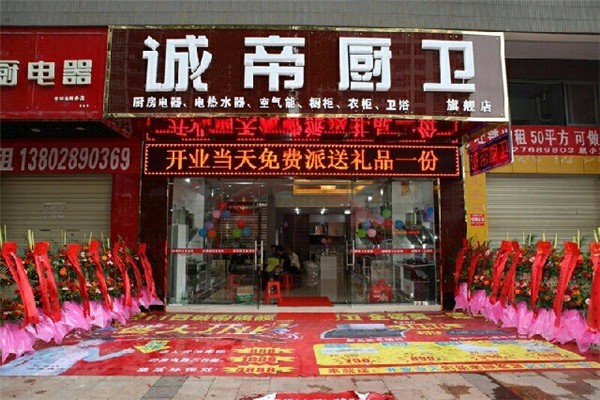 誠帝廚電加盟