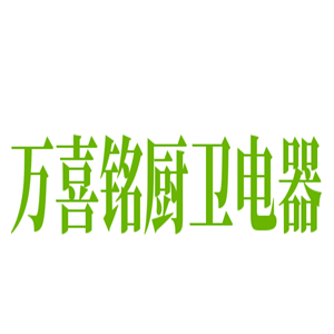 萬喜銘廚衛(wèi)電器加盟