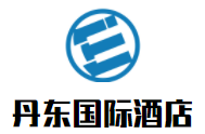 丹東國際酒店加盟