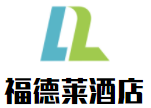 五指山福德萊酒店加盟