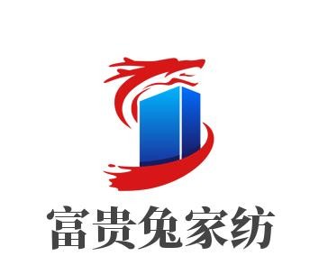 富貴兔家紡加盟