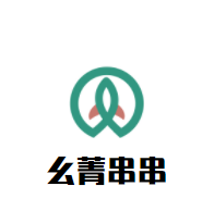 幺菁串串加盟