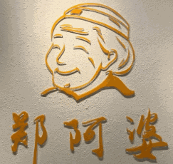 鄭阿婆清補(bǔ)涼加盟