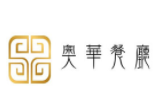 奧華餐廳加盟