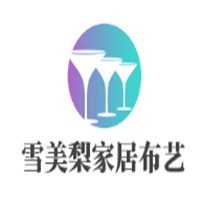 雪美梨家居布藝加盟