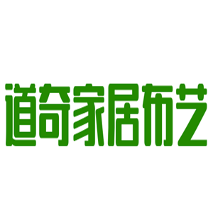 道奇家居布藝加盟