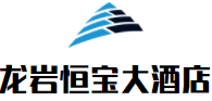 龍巖恒寶大酒店加盟