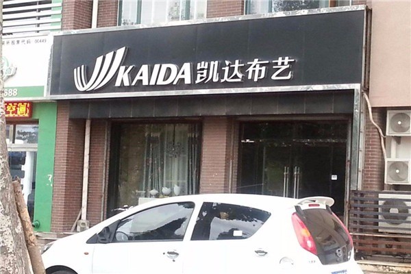 凱達家居布藝加盟