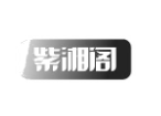 紫湘閣加盟