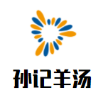 孫記羊湯加盟