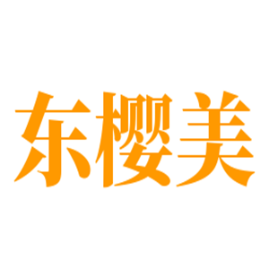 東櫻美家紡布藝加盟