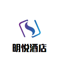 明悅酒店加盟