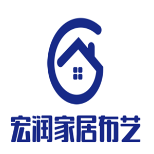 宏潤家居布藝加盟