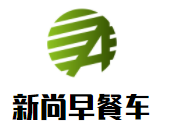 新尚早餐車(chē)加盟