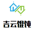 吉云餛飩加盟