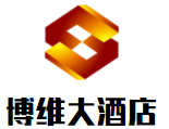 秦皇島博維大酒店加盟
