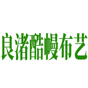 良渚酷幔布藝加盟
