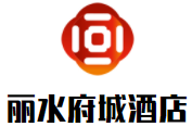 麗水府城商務(wù)酒店加盟