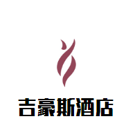 吉豪斯酒店加盟