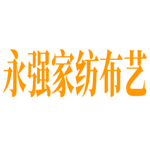 永強家紡布藝加盟