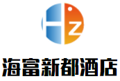 海富新都酒店加盟