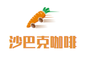 沙巴克咖啡加盟