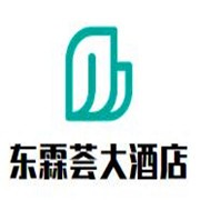 東霖薈大酒店加盟