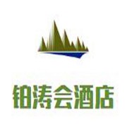鉑濤會酒店加盟