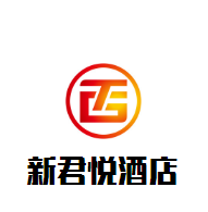 新君悅酒店加盟