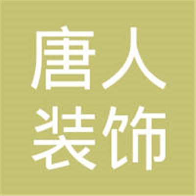 唐人裝飾裝潢加盟
