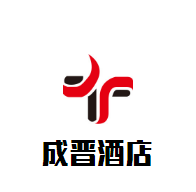 成晉酒店加盟