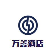 萬鑫酒店加盟