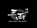 燒肉三兩加盟
