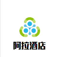 阿拉酒店加盟