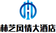 林芝風(fēng)情大酒店加盟