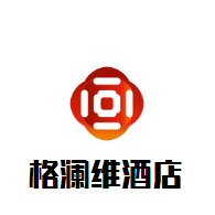格瀾維酒店加盟