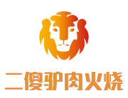 二傻驢肉火燒加盟