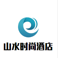 山水時尚酒店加盟