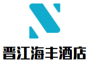 晉江海豐酒店加盟