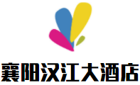 襄陽漢江國際大酒店加盟
