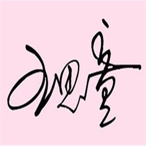 王思童家居布藝加盟